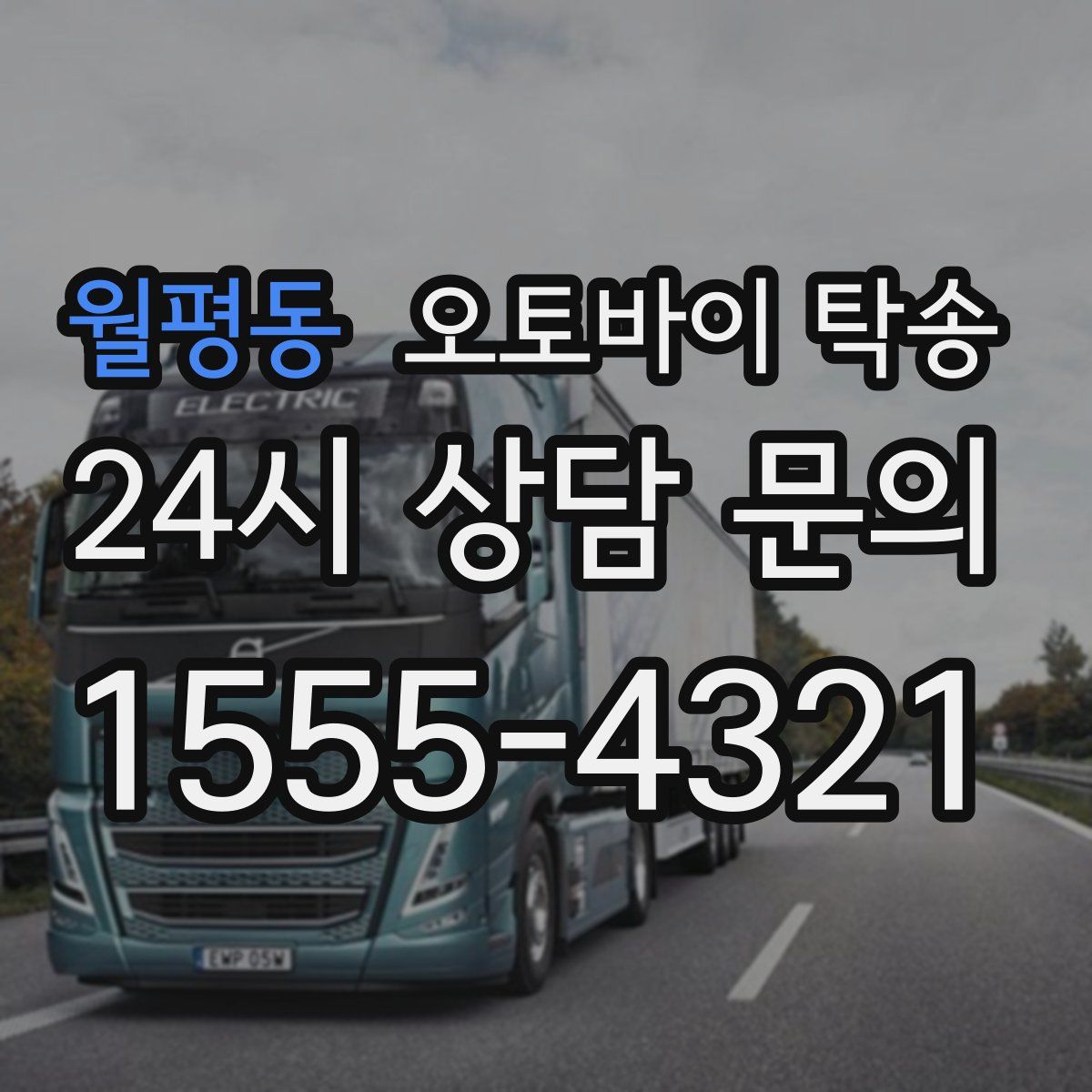 월평동 오토바이 탁송