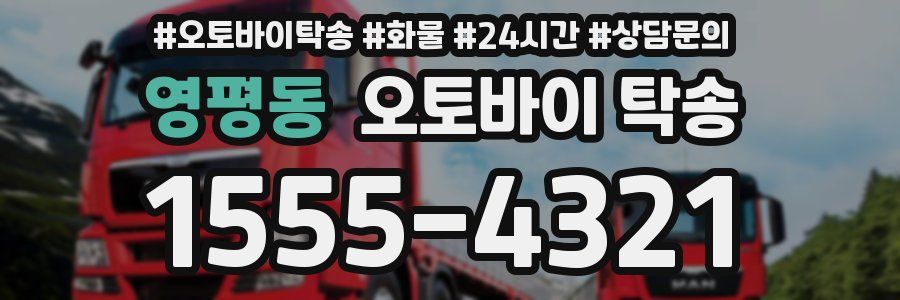 영평동 오토바이 탁송