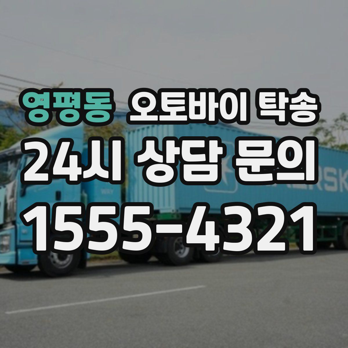 영평동 오토바이 탁송