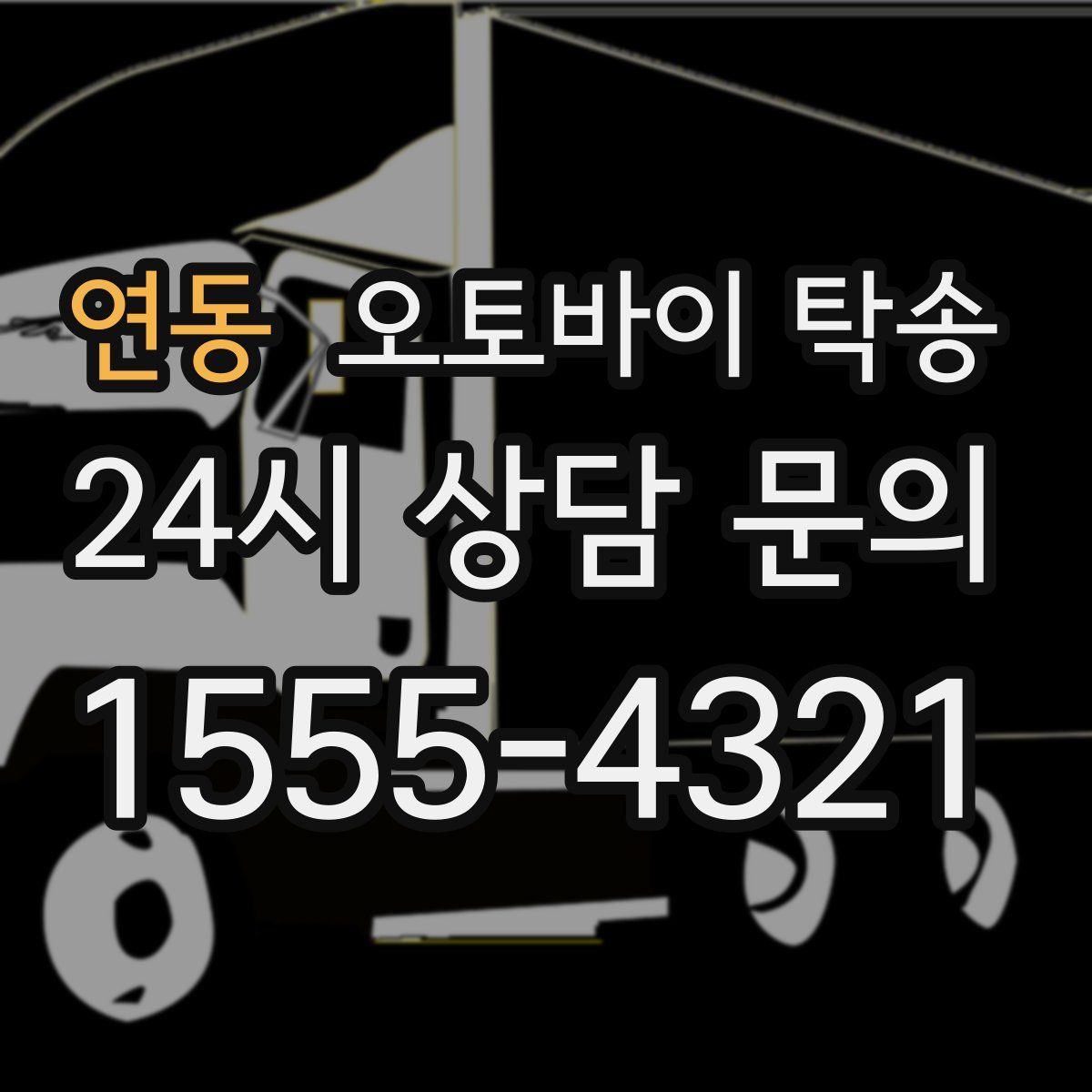 연동 오토바이 탁송