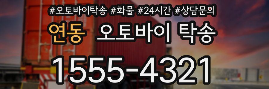 연동 오토바이 탁송