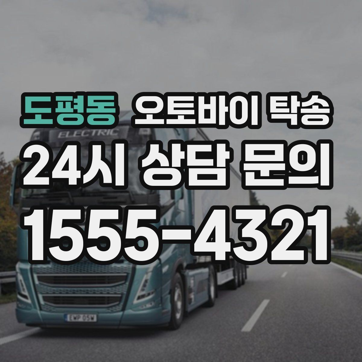 도평동 오토바이 탁송 인계 위치 정확히 잡아야 하는 이유