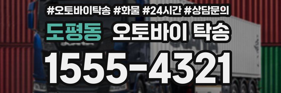 도평동 오토바이 탁송