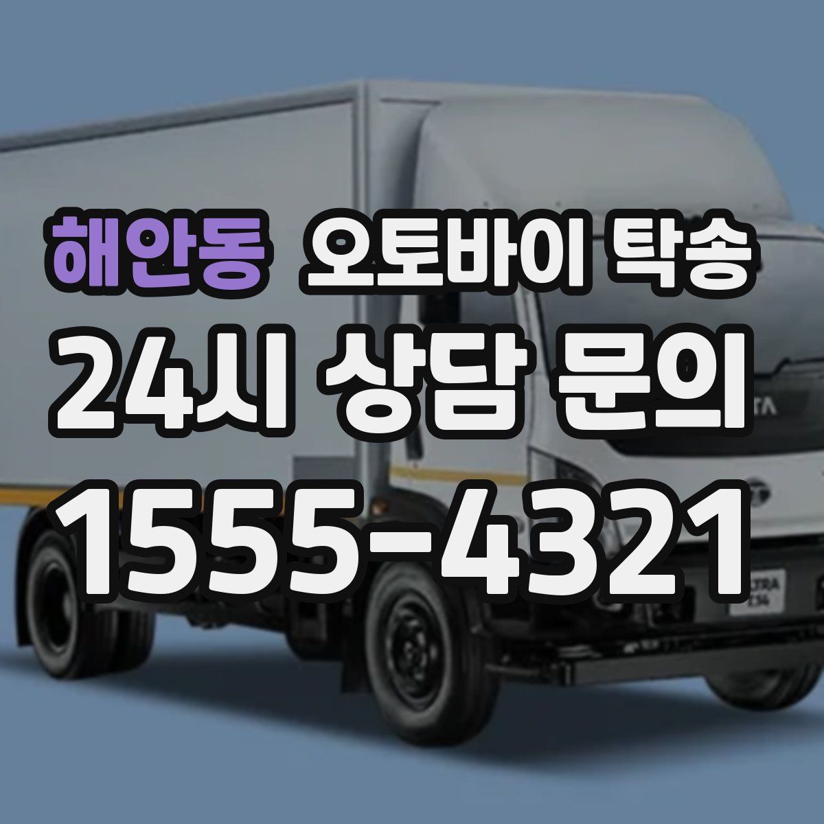 해안동 오토바이 탁송