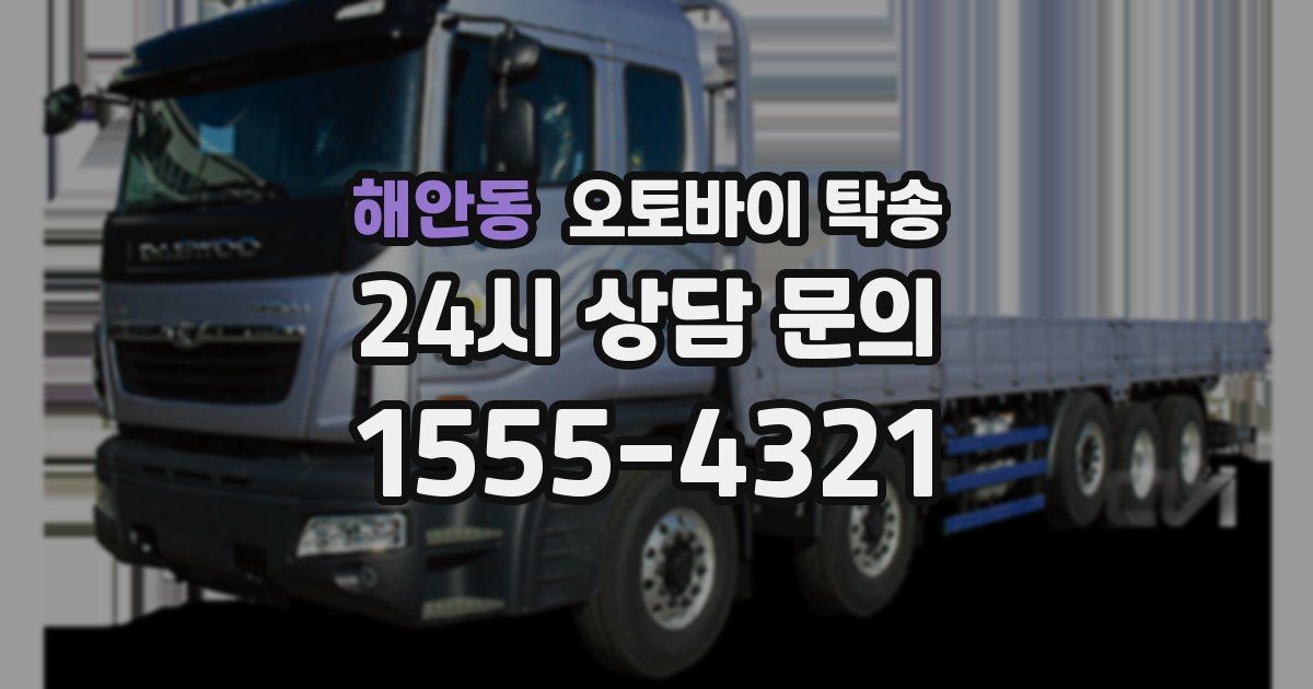 해안동 오토바이 탁송