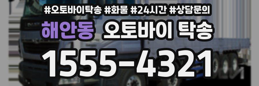 해안동 오토바이 탁송
