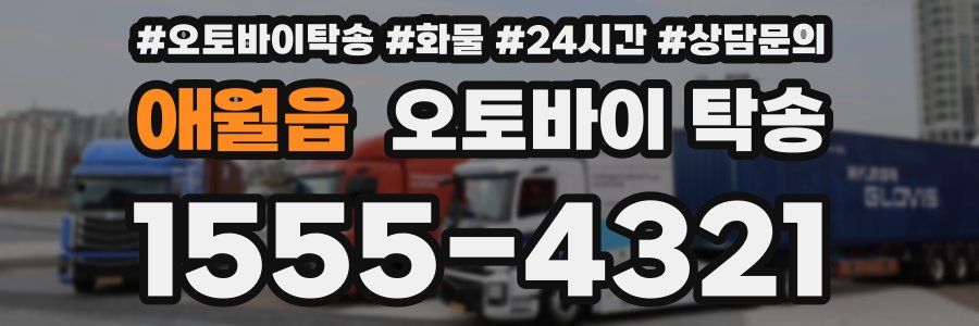 애월읍 오토바이 탁송