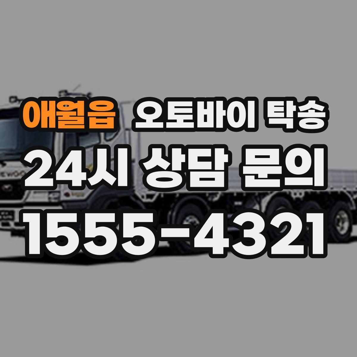 애월읍 오토바이 탁송