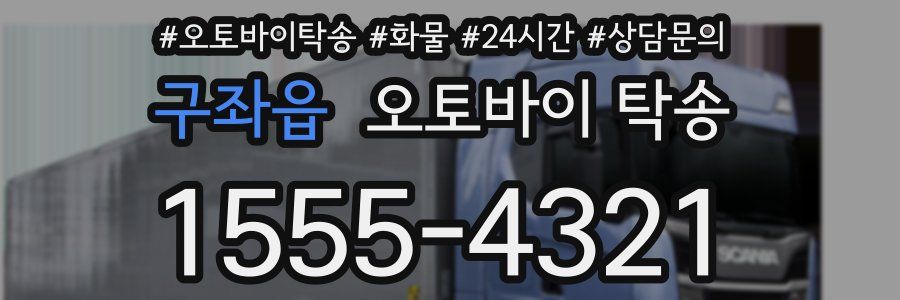 구좌읍 오토바이 탁송