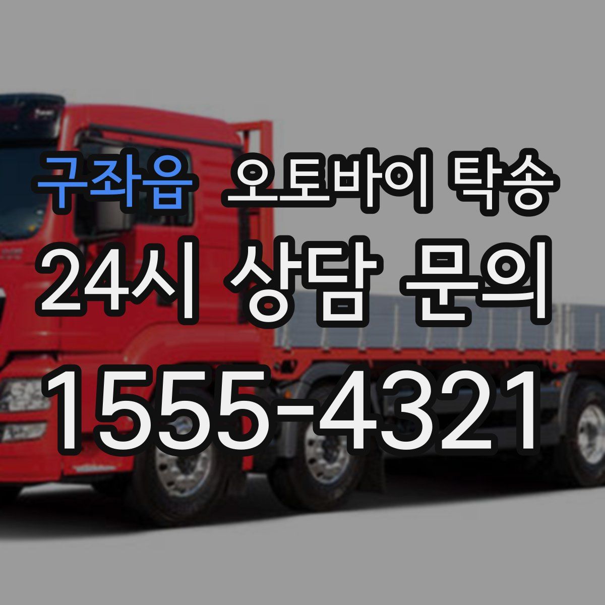 구좌읍 오토바이 탁송