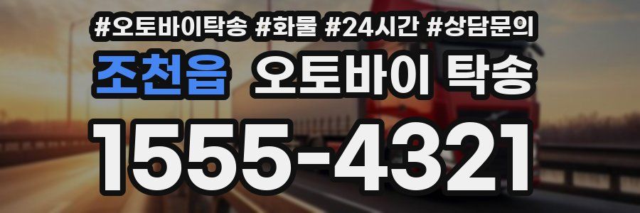 조천읍 오토바이 탁송
