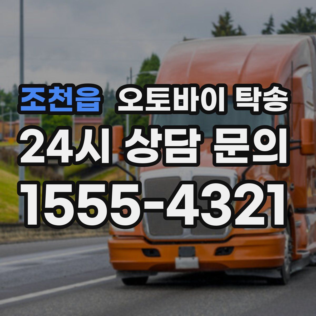 조천읍 오토바이 탁송