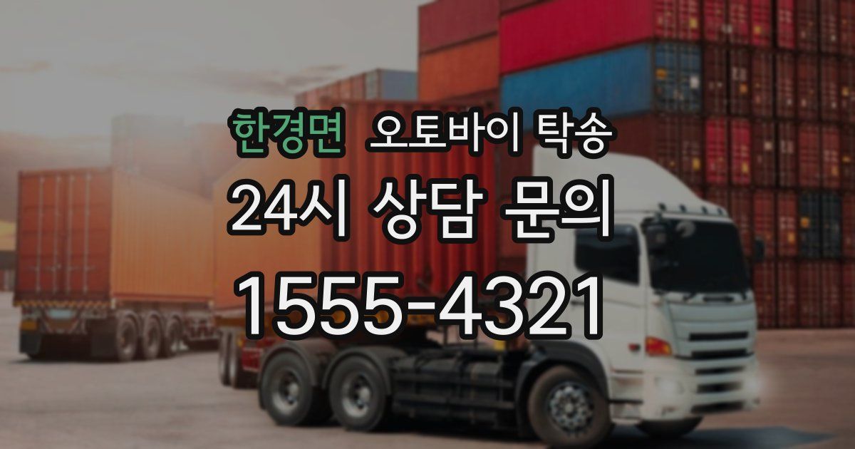 한경면 오토바이 탁송