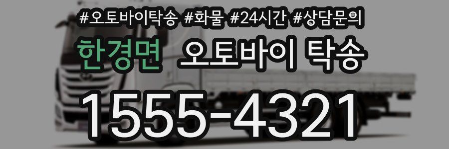 한경면 오토바이 탁송