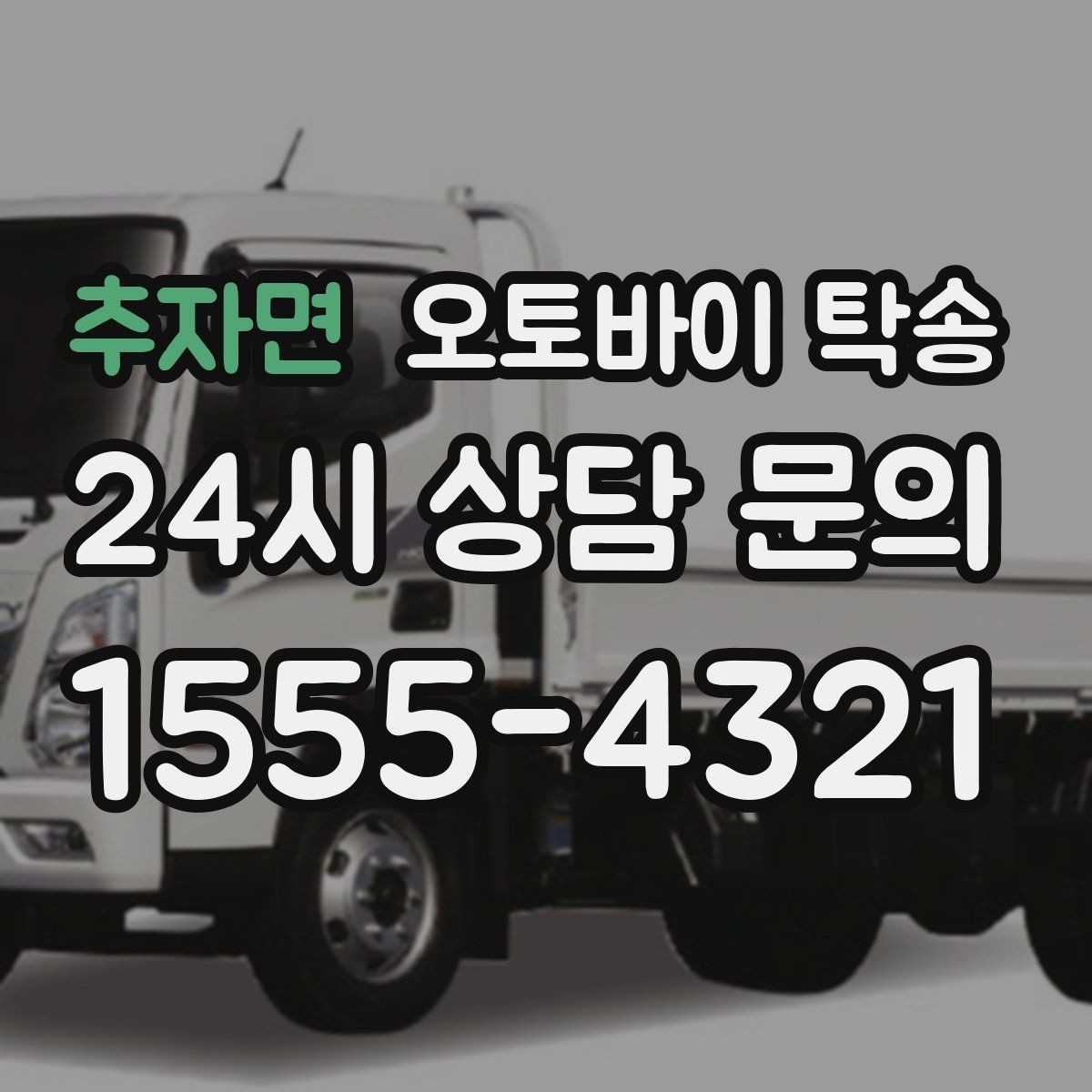 추자면 오토바이 탁송 체인 소리 커졌을 때 정비소 이동