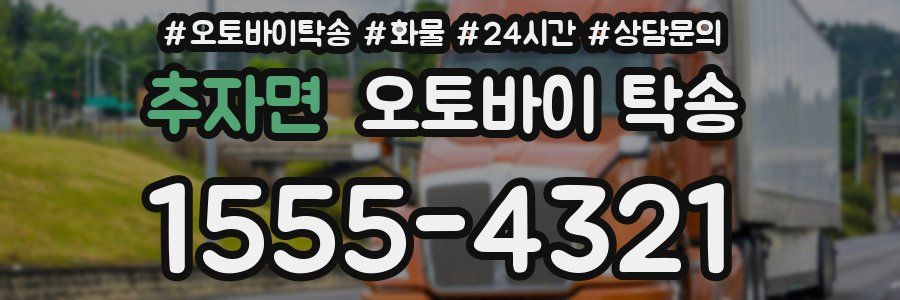 추자면 오토바이 탁송