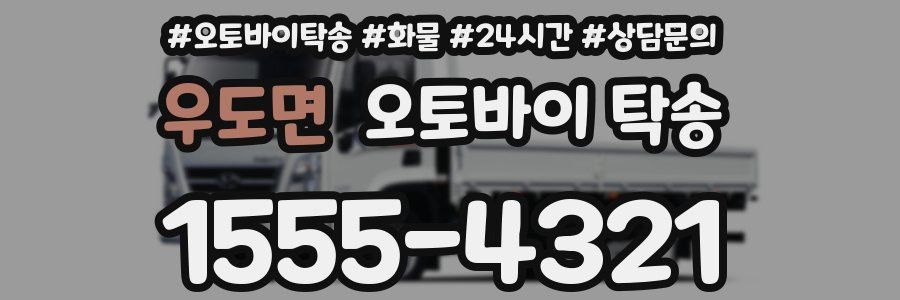 우도면 오토바이 탁송
