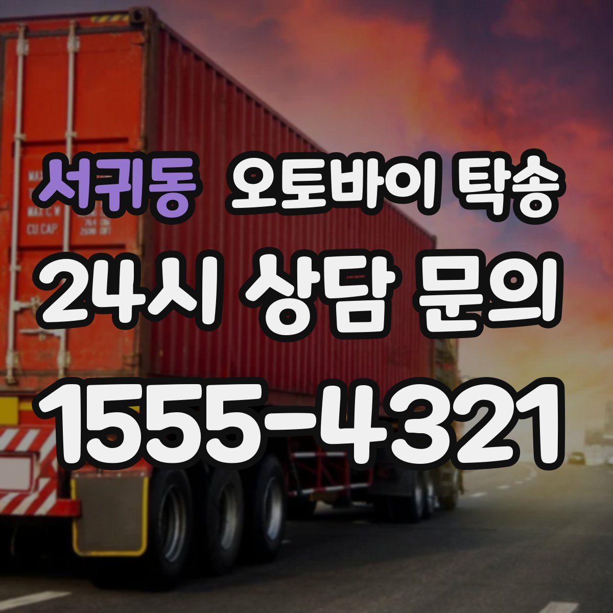 서귀동 오토바이 탁송