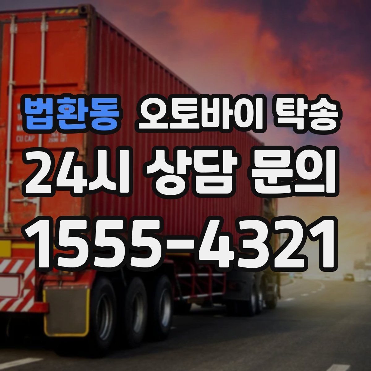 법환동 오토바이 탁송 스쿠터부터 대형 오토바이까지 이동 방법