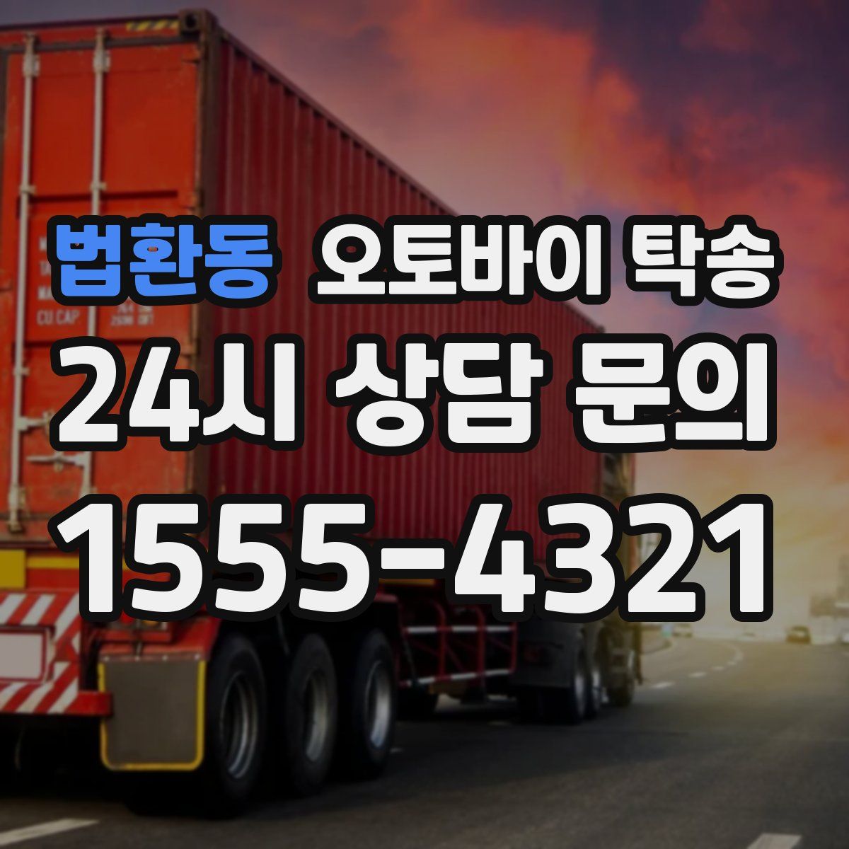 법환동 오토바이 탁송