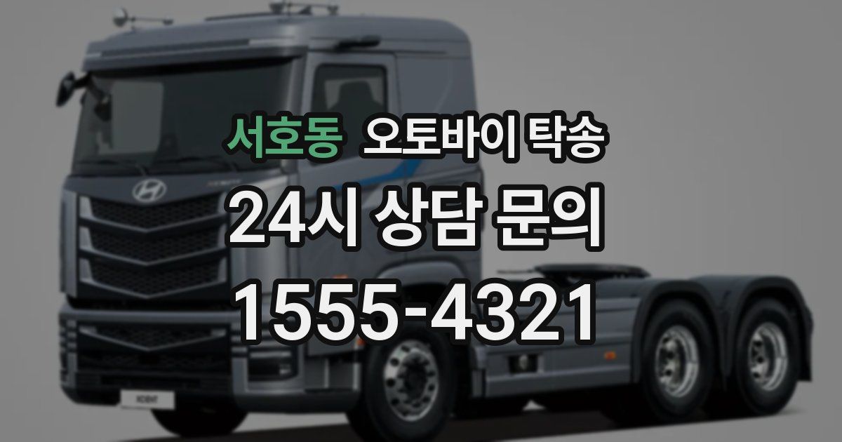 서호동 오토바이 탁송