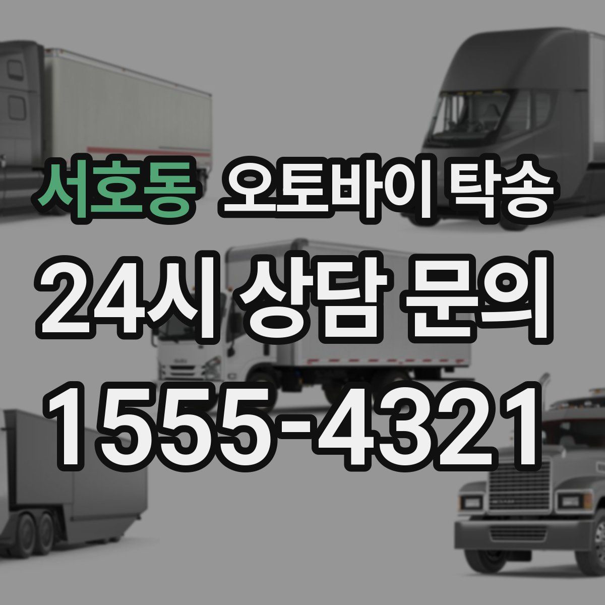 서호동 오토바이 탁송