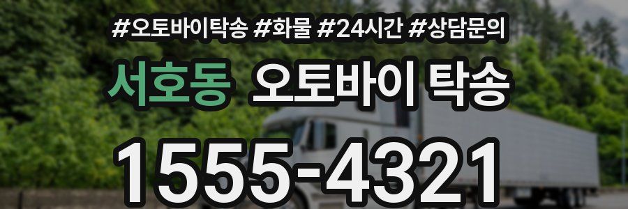 서호동 오토바이 탁송