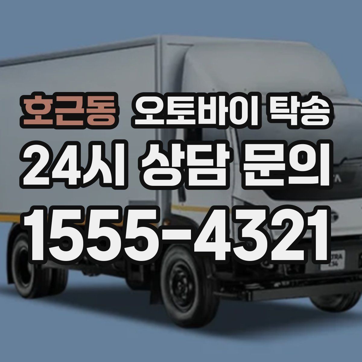 호근동 오토바이 탁송 부모님 댁으로 오토바이 보내기