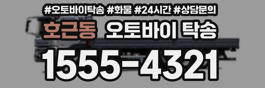 호근동 오토바이 탁송
