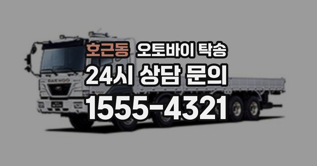 호근동 오토바이 탁송