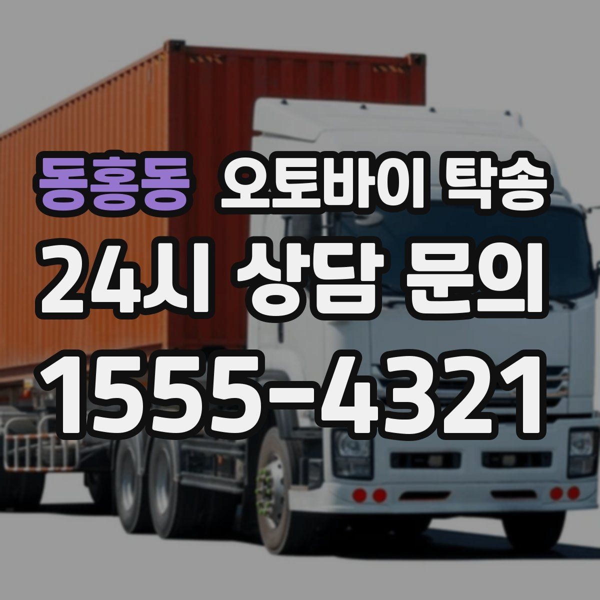 동홍동 오토바이 탁송 라이딩 코스 중간에서 오토바이 회수해야 할 때