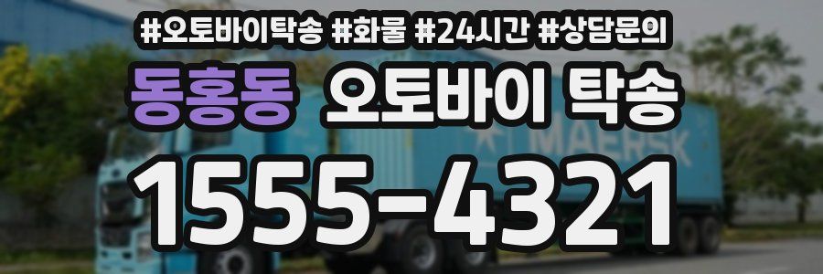 동홍동 오토바이 탁송