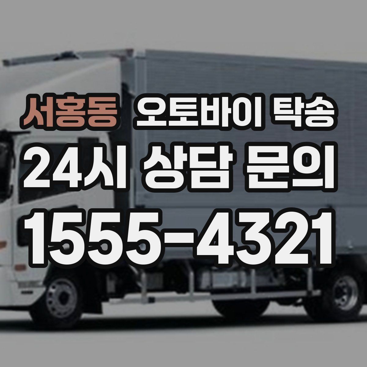 서홍동 오토바이 탁송 경고등 점등 상태에서 안전하게 이동하기
