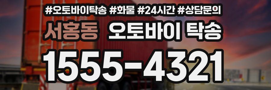 서홍동 오토바이 탁송