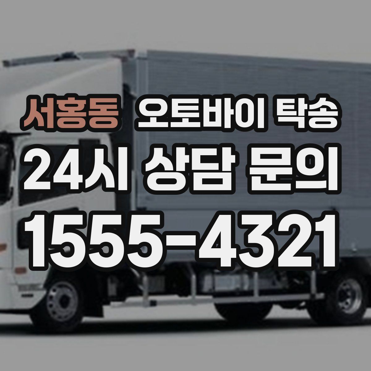 서홍동 오토바이 탁송