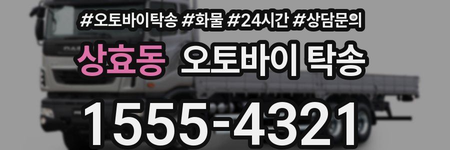 상효동 오토바이 탁송