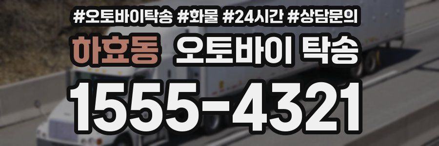 하효동 오토바이 탁송