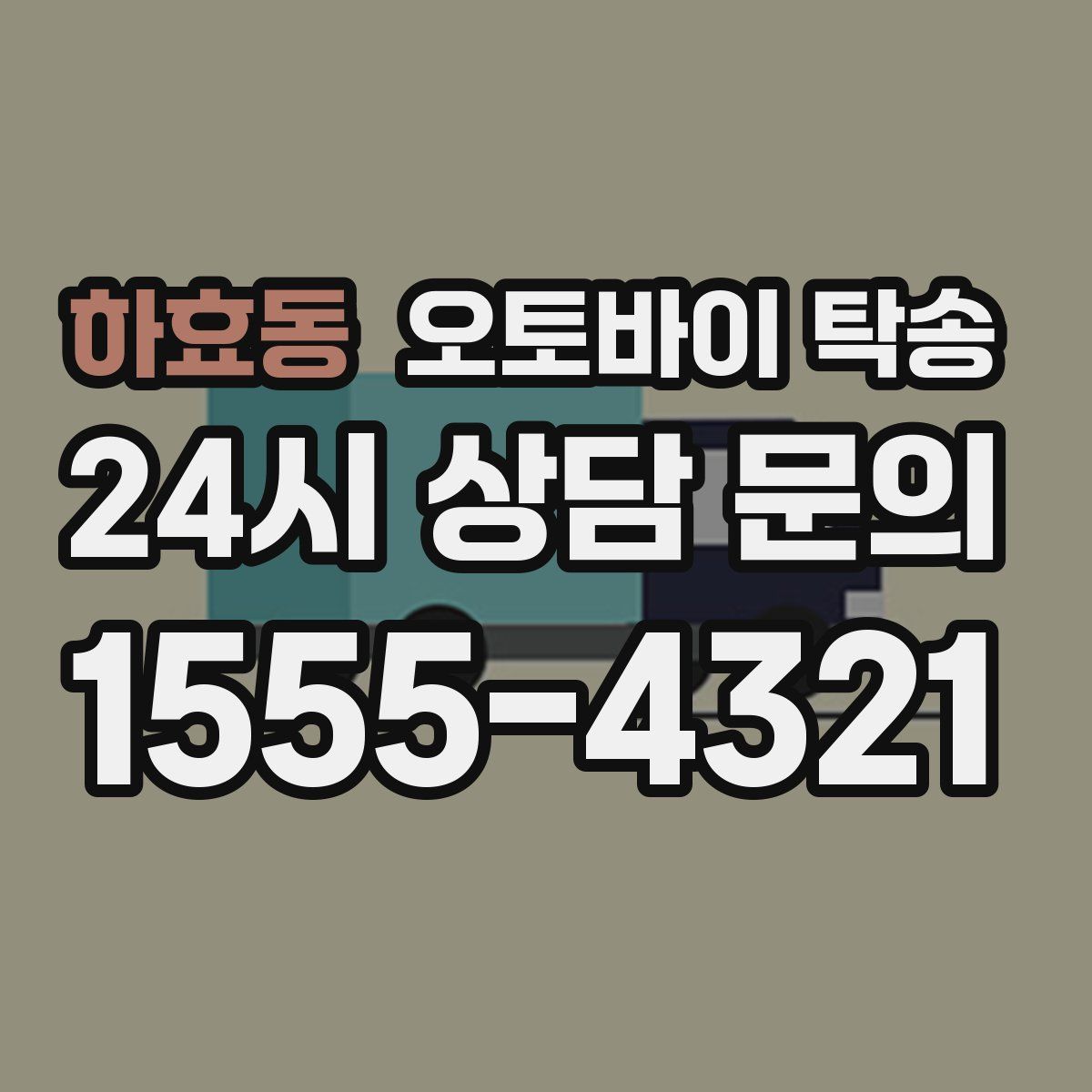 하효동 오토바이 탁송