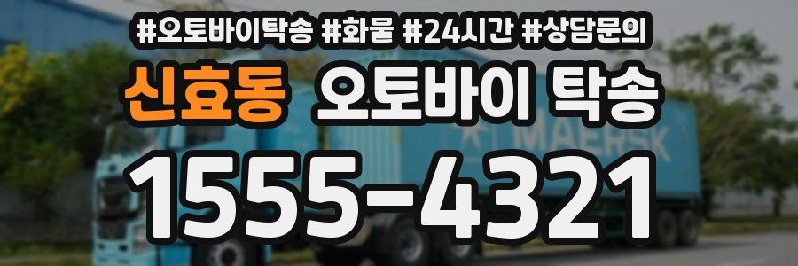 신효동 오토바이 탁송