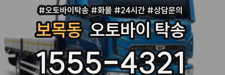 보목동 오토바이 탁송
