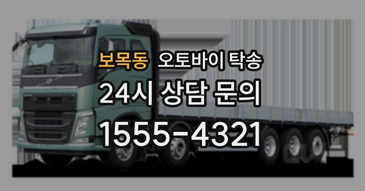 보목동 오토바이 탁송