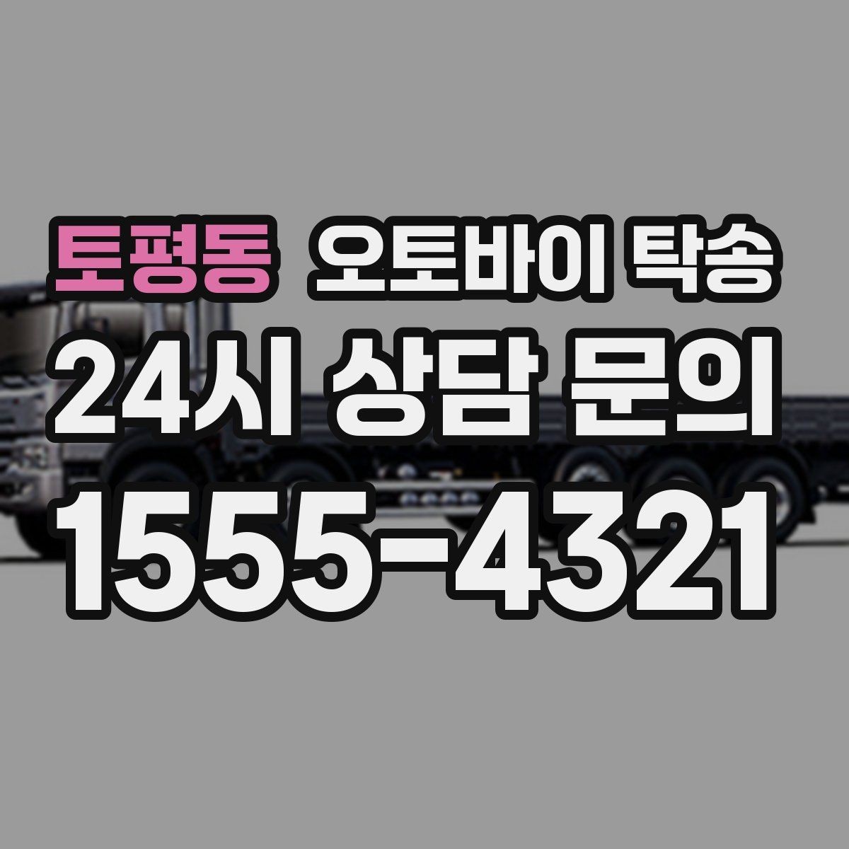 토평동 오토바이 탁송 바쁜 하루에 오토바이 이동 해결