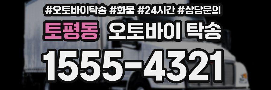 토평동 오토바이 탁송
