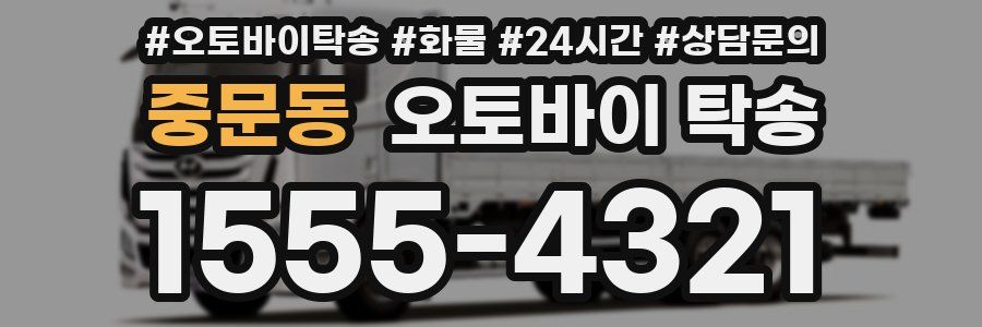 중문동 오토바이 탁송