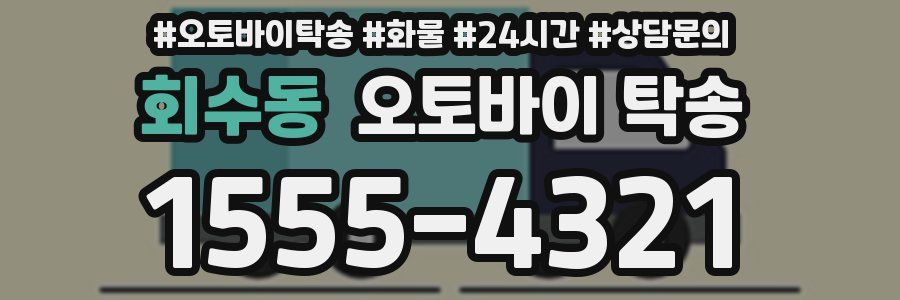회수동 오토바이 탁송