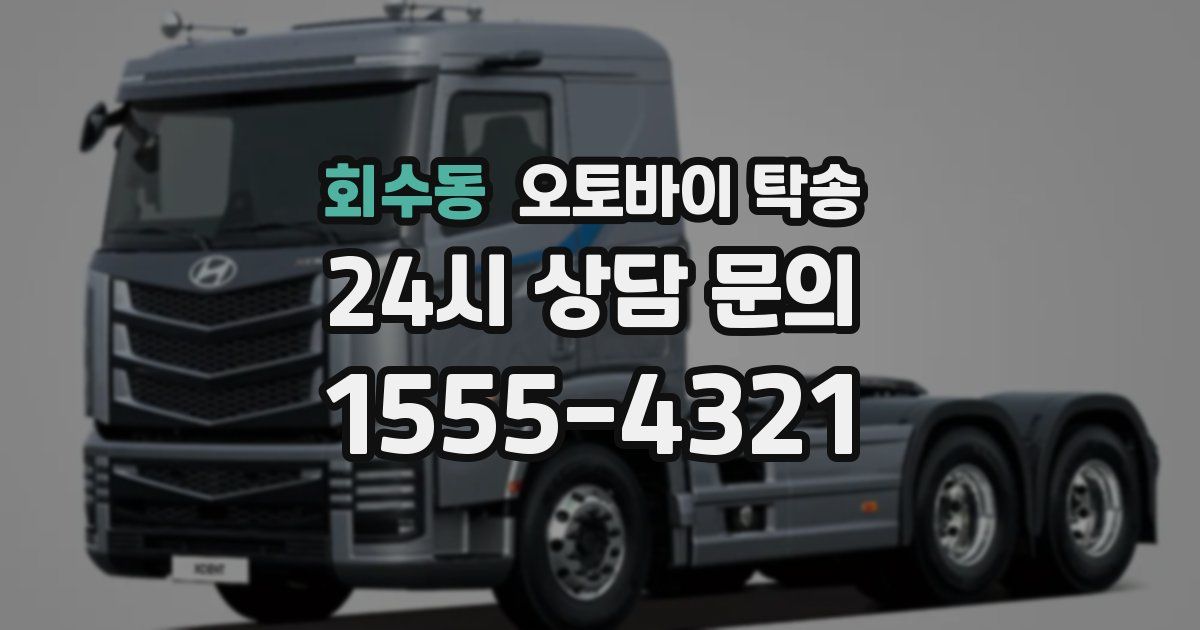 회수동 오토바이 탁송