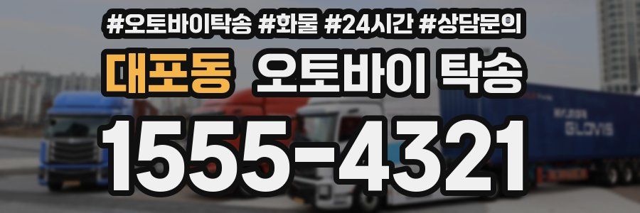 대포동 오토바이 탁송