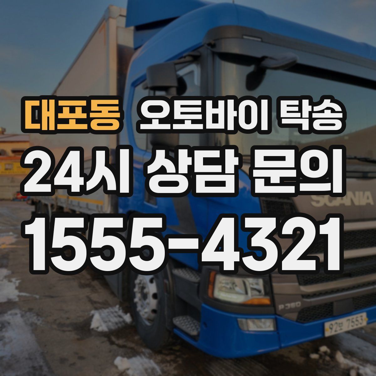 대포동 오토바이 탁송