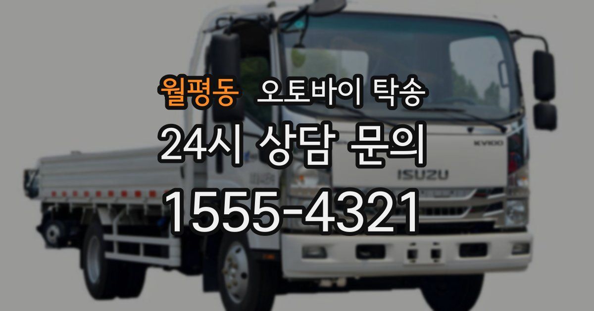 월평동 오토바이 탁송