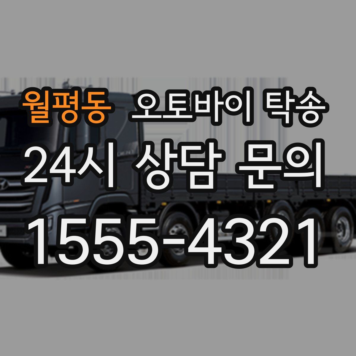 월평동 오토바이 탁송